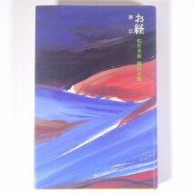 お経 禅宗 桜井秀雄 鎌田茂雄 講談社 2003 単行本 宗教 仏教_画像1