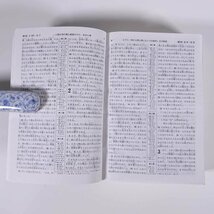 聖書 新世界訳 1985年 日本語版 エホバの証人 ものみの塔聖書冊子協会 単行本 ペーパーバック キリスト教 旧約聖書 新約聖書_画像8