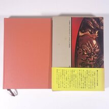 宮本武蔵 五輪書 神子侃 徳間書店 1982 函入り単行本 ビジネス書 自己啓発 ※線引少々_画像2