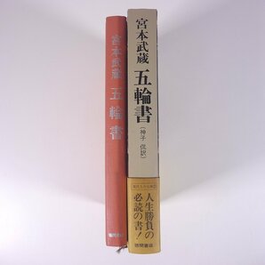 宮本武蔵 五輪書 神子侃 徳間書店 1982 函入り単行本 ビジネス書 自己啓発 ※線引少々の画像3