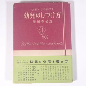 幼児のしつけ方 スーザン・アイザックス著 懸田克躬訳 要書房 1954 単行本 教育 育児 保育 子育て