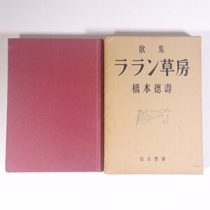 歌集 ララン草房 橋本徳壽 橋本徳寿 白玉書房 昭和三〇年 1955 古書 単行本 文学 文芸 短歌 歌集