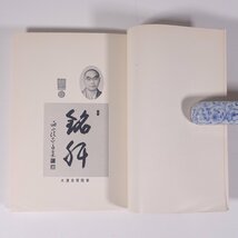 親と子 豊かな心根を培うために 大澤自聚 愛媛県周桑郡丹原町 西山学園 西山興隆寺 1978 単行本 教育 育児 保育 子育て 仏教_画像6