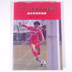 [ autograph autographed ] striker. beautiful . boiler our country . photoalbum ..*. river . higashi person publish 1985 large book@ photoalbum soccer 