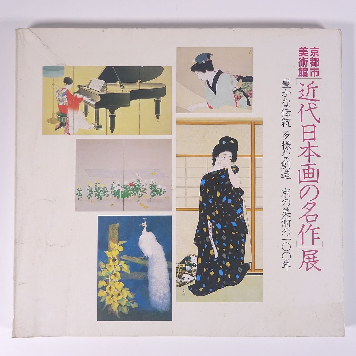 Kyoto Municipal Museum of Art Masterpieces of Modern Japanese Painting Exhibition Hiroshima Museum of Art 1985 Large book Exhibition Illustrations Catalog Catalog Art Fine art Painting Art book Collection of works Japanese painting, Painting, Art Book, Collection, Catalog