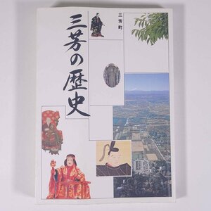 三芳の歴史 埼玉県入間郡三芳町 1987 単行本 郷土本 郷土史 歴史 日本史 ※状態やや難