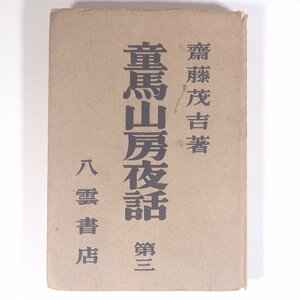 童馬山房夜話 第三 齋藤茂吉 斎藤茂吉 八雲書店 昭和二一年 1946 古書 初版 単行本 文学 文芸 俳句 短歌 文学論 文学研究