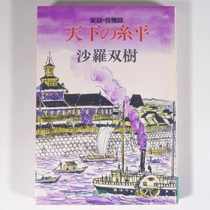 実録・投機師 天下の糸平 沙羅双樹 グリーン・アロー・ブックス 1976 単行本 伝記 人物伝 実業家 相場師 糸屋平八 田中平八