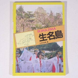 瀬戸内海の島 生名島 IKINAJIMA いきなじま 生名村役場編 チクマ文庫 千曲秀版社 1987 文庫本 郷土本 郷土史 歴史 日本史 文化 民俗