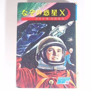 なぞの惑星X ライト作 内田庶訳 SF 世界の科学名作15 講談社 1968 単行本 子供本 児童書 表紙・依光隆 さし絵・岩田浩昌