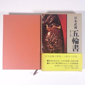 宮本武蔵 五輪書 神子侃 徳間書店 1982 函入り単行本 ビジネス書 自己啓発 ※線引少々の画像1