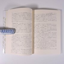 教育現象を読み解く 南本長穂 太田佳光 黎明書房 1998 単行本 学校 教育 教師 教職 ※書込少々_画像7