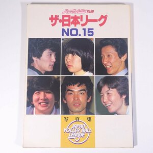 バレーボールマガジン別冊 ザ・日本リーグ No.15 第15回日本リーグ写真集 アポロン企画 1982 大型本 写真集 バレーボール