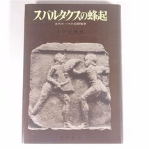 スパルタクスの蜂起 古代ローマの奴隷戦争 土井正興 青木書店 1974 単行本 歴史 世界史_画像1