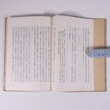 藝道名言 芸道名言 西堀一三 百花文庫 創元社 昭和二二年 1947 古書 初版 単行本 名言集 芸事_画像8