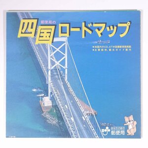  post office. Shikoku load map . shaku *1/400000 size *60cm×84cm Shikoku postal department 1986 map Tokushima prefecture Kagawa prefecture Ehime prefecture Kochi prefecture 