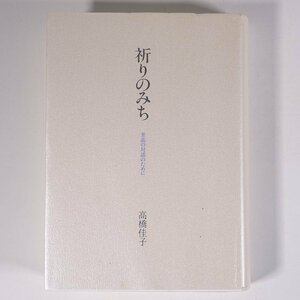 祈りのみち 至高の対話のために 縮刷版 高橋佳子 三宝出版株式会社 1994 新書サイズ 宗教 GLA