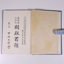 実用的小住宅 間取百種 秋保安治校閲 吉川孝治著 中央工学会 昭和三年 1928 古書 函入り単行本 土木 建築 図版 図録_画像6