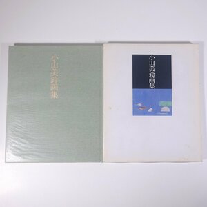 Art hand Auction 小山美鈴画集 限定版 1993 函入り大型本 図版 図録 芸術 美術 絵画 画集 作品集, 絵画, 画集, 作品集, 画集