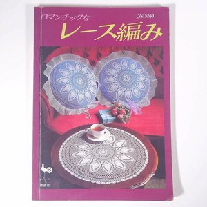 ロマンチックな レース編み ONDORI 雄鶏社 1982 大型本 手芸 編物 あみもの