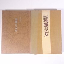 大戦秘話 殉難の乙女 石田晃 全線社 1973 函入り単行本 歴史 太平洋戦争 戦史 戦記 真珠湾の日本間諜 古賀元帥最期の謎 スパイ密輸船 ほか_画像1