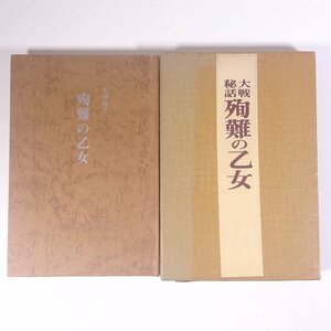 大戦秘話 殉難の乙女 石田晃 全線社 1973 函入り単行本 歴史 太平洋戦争 戦史 戦記 真珠湾の日本間諜 古賀元帥最期の謎 スパイ密輸船 ほか