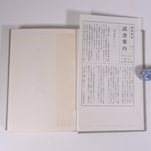 禪宗假名法語 禅宗仮名法語 古田紹欽 佛典講座40 大蔵出版株式会社 1971 函入り単行本 仏教 禅宗_画像5