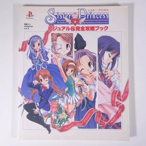 Sister Princess シスター・プリンセス ビジュアル＆完全攻略ブック 攻略本 設定資料集 メディアワークス 2001 大型本 ゲーム プレステ PS