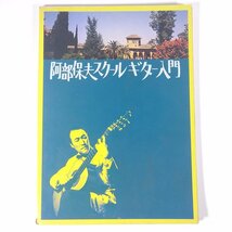 【楽譜】 阿部保夫 スクールギター入門 NHK出版 日本放送出版協会 1974 大型本 音楽 洋楽 ギター ※カセットなし_画像1