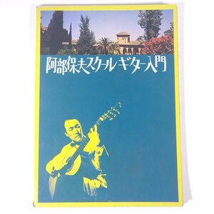 【楽譜】 阿部保夫 スクールギター入門 NHK出版 日本放送出版協会 1974 大型本 音楽 洋楽 ギター ※カセットなし