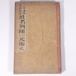 人性透察 開運秘法 姓名判断一元術 乾之巻 大正 古書 和綴本 占い 運命 運勢 開運 姓名判断 運数吉凶弁と天地の説明 八象精義 五気の配合