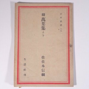 続萬葉集より 佐佐木信綱 日本叢書68 生活社 古書 小冊子 国文学 古典文学 古文 万葉集