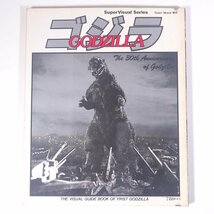 GODZILLA ゴジラ THE VISUAL GUIDE BOOK OF FIRST GODZILLA タウンムック増刊 徳間書店 1983 大型本 映画 邦画 日本映画 特撮 東宝_画像1