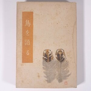 птица . язык . средний запад .. звезда книжный магазин Showa 2 2 год 1947 старинная книга первая версия монография заметки .. эссе птица птицы 