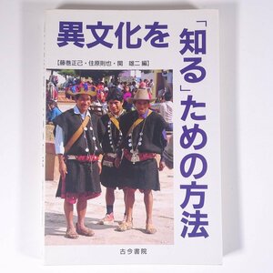 異文化を「知る」ための方法 藤巻正己 住原則也 関雄二 古今書院 1996 単行本 社会学 ※マーカー引きあり