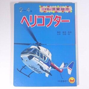 ヘリコプター 小学館の育児絵本85 昭和 大型本 絵本 子供本 児童書 藤田勝啓・監修 白井正樹・絵 ※状態やや難