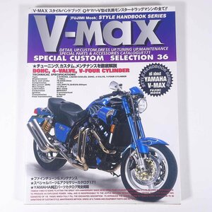 V-MAX スタイルハンドブック YAMAHA ヤマハV-MAXチューニング・カスタム＆メンテナンス 富士見出版 1995 大型本 バイク オートバイ 整備