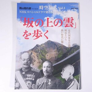 「坂の上の雲」を歩く 男の隠れ家 時空旅人 Vol.1 三栄書房 2010 大型本 歴史 日本史 ※状態やや難