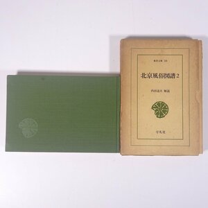 北京風俗図譜 2 内田道夫・解説 東洋文庫30 平凡社 1973 函入り単行本 歴史 世界史 中国史 文化 民俗 風俗