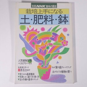  cultivation skillful become earth * fertilizer * pot separate volume NHK hobby. gardening NHK publish Japan broadcast publish association 1991 large book@ gardening gardening plant 