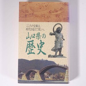 山口県の歴史 監修・國守進 ぎょうせい 1991 単行本 郷土本 郷土史 歴史 日本史