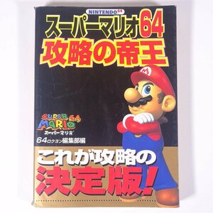 スーパーマリオ64 攻略の帝王 攻略本 宝島社 1996 初版 単行本 ゲーム NINTENDO64 N64 ※状態やや難