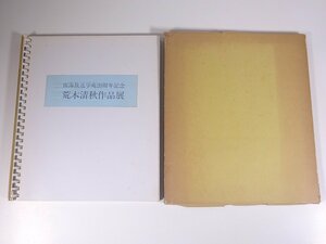 荒木清秋作品展 南海放送学苑20周年記念 愛媛県 南海放送 函入り大型本 展覧会 図版 図録 目録 芸術 美術 絵画 画集 作品集 日本画