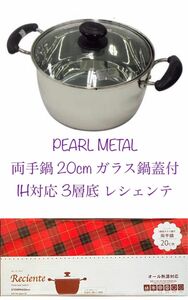 パール金属(PEARL METAL)両手鍋 20cm ガラス鍋蓋付 IH対応 3層底 レシェンテ H-924 新品