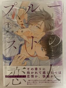 ☆新品★縞ほっけ「プルーストの恋人」出版社ペーパー付き★おまけペーパー