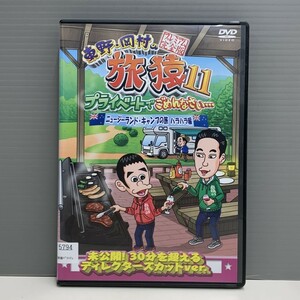 【レンタル版】東野・岡村の旅猿11 プレミアム完全版 ニュージーランド・キャンプの旅 ハラハラ編　ケース交換済 再生確認　GO016787