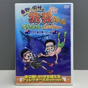 【レンタル版】東野・岡村の 旅猿 SP&6 カリブ海の旅 ウキウキ編 プレミアム完全版 ディレクターズカット版 ケース交換済　760013447