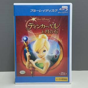 【レンタル版ブルーレイ】ティンカー・ベルと月の石　ディズニー　ケース交換済　70013589