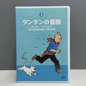 【レンタル版】タンタンの冒険 3 タンタン アメリカへ/ふしぎな流れ星/かけた耳　シール貼付け無し! ケース交換済 再生確認　775015830