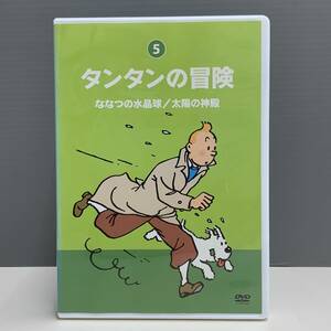 【レンタル版】タンタンの冒険 5 ななつの水晶玉/太陽の神殿　シール貼付け無し! ケース交換済 再生確認　775015832